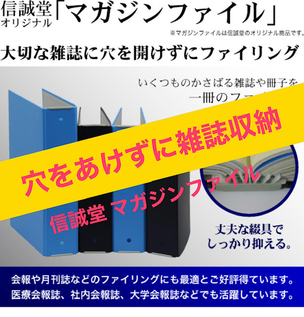 穴をあけずに雑誌を綺麗に収納 大切な雑誌 捨てられない冊子をきれいに綴じる 信誠堂 マガジンファイル 千代田区神保町 水道橋 文具 文房具と事務機のスーパーストア信誠堂地域一番店のブログ