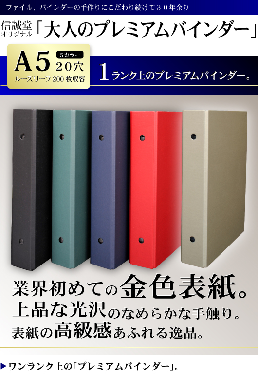 信誠堂オリジナルのA5バインダー！今度はちょっと薄め！『大人のプレミアムバインダー』新発売！: 千代田区神保町・水道橋  文具・文房具と事務機のスーパーストア信誠堂地域一番店のブログ